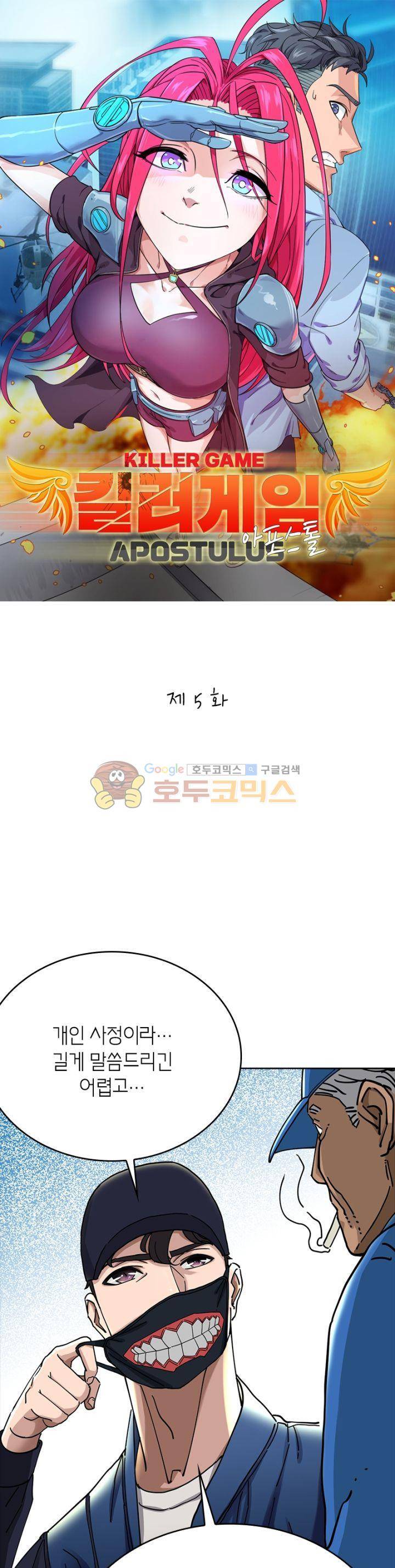 킬러게임:아포스톨 5화 1