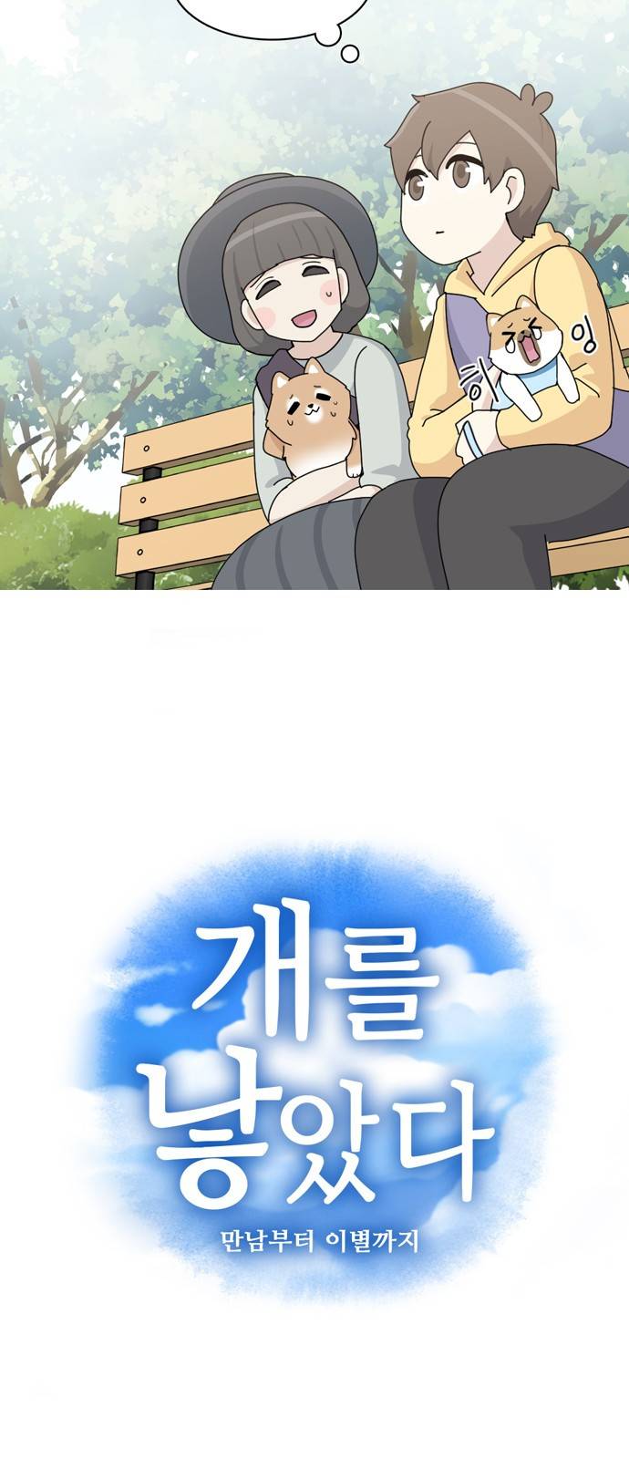 개를 낳았다 14화 5