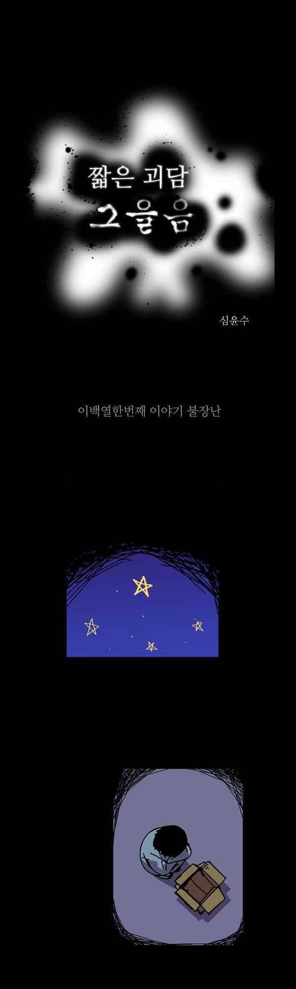 짧은 괴담 그을음 211화 1