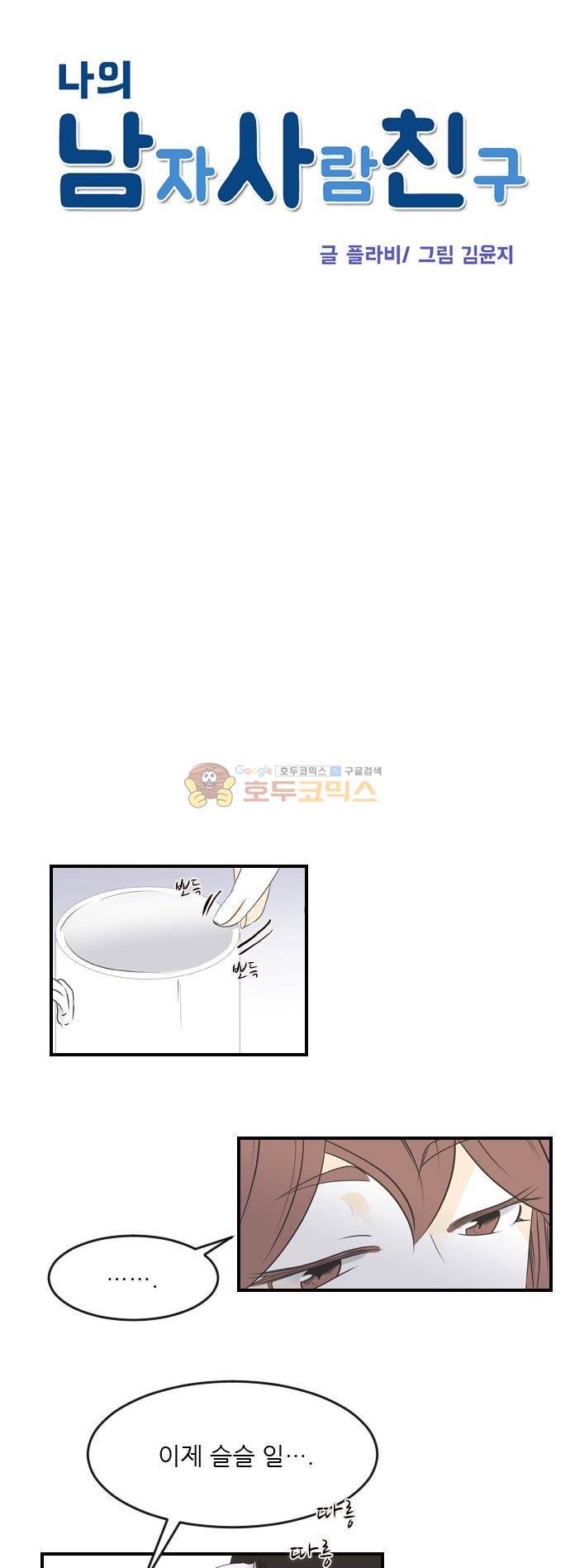 나의 남자사람친구 50화 5