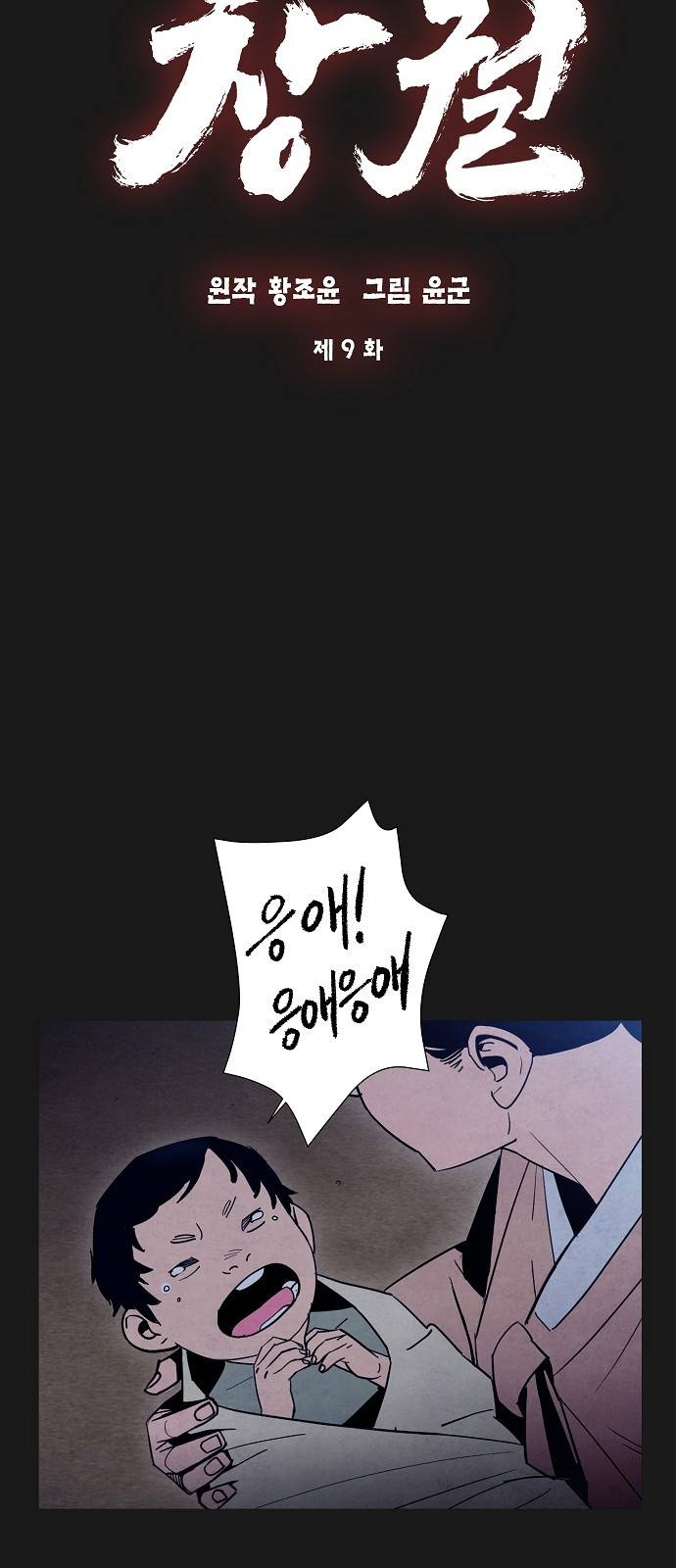 창궐 9화 7