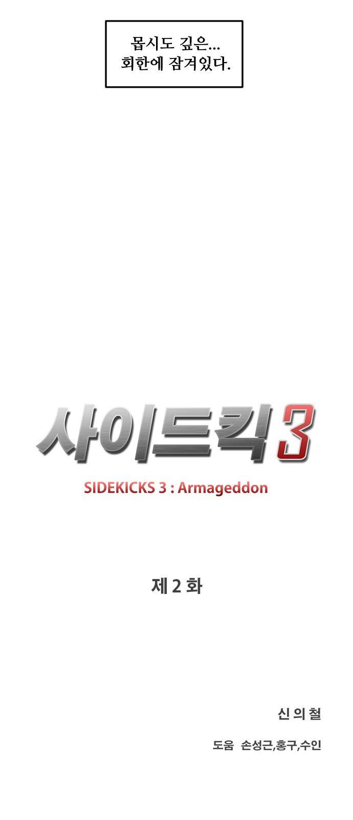 사이드킥 3부 2화 3