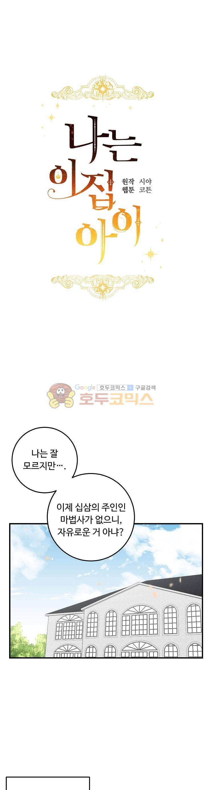 나는 이 집 아이 52화 2