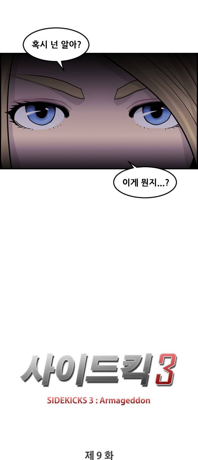 사이드킥 3부 9화 10