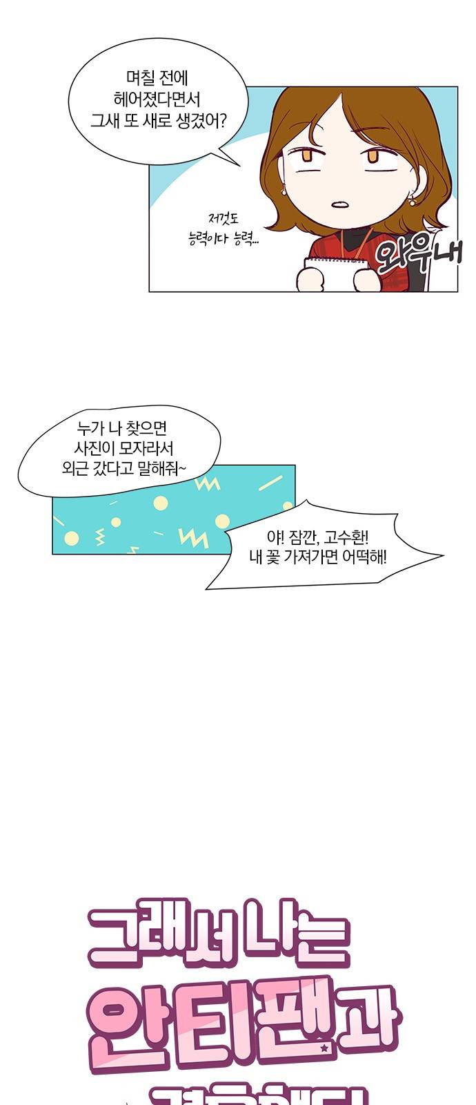 그래서 나는 안티팬과 결혼했다 1화 4