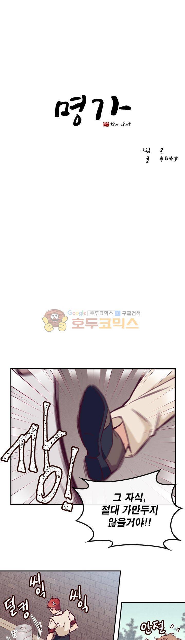 명가 : the chef 30화 1