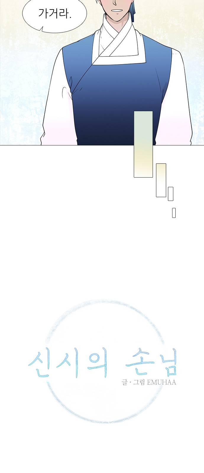 신시의 손님 프롤로그 10