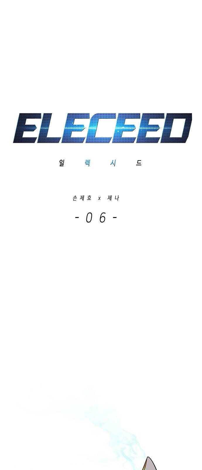일렉시드 6화 1