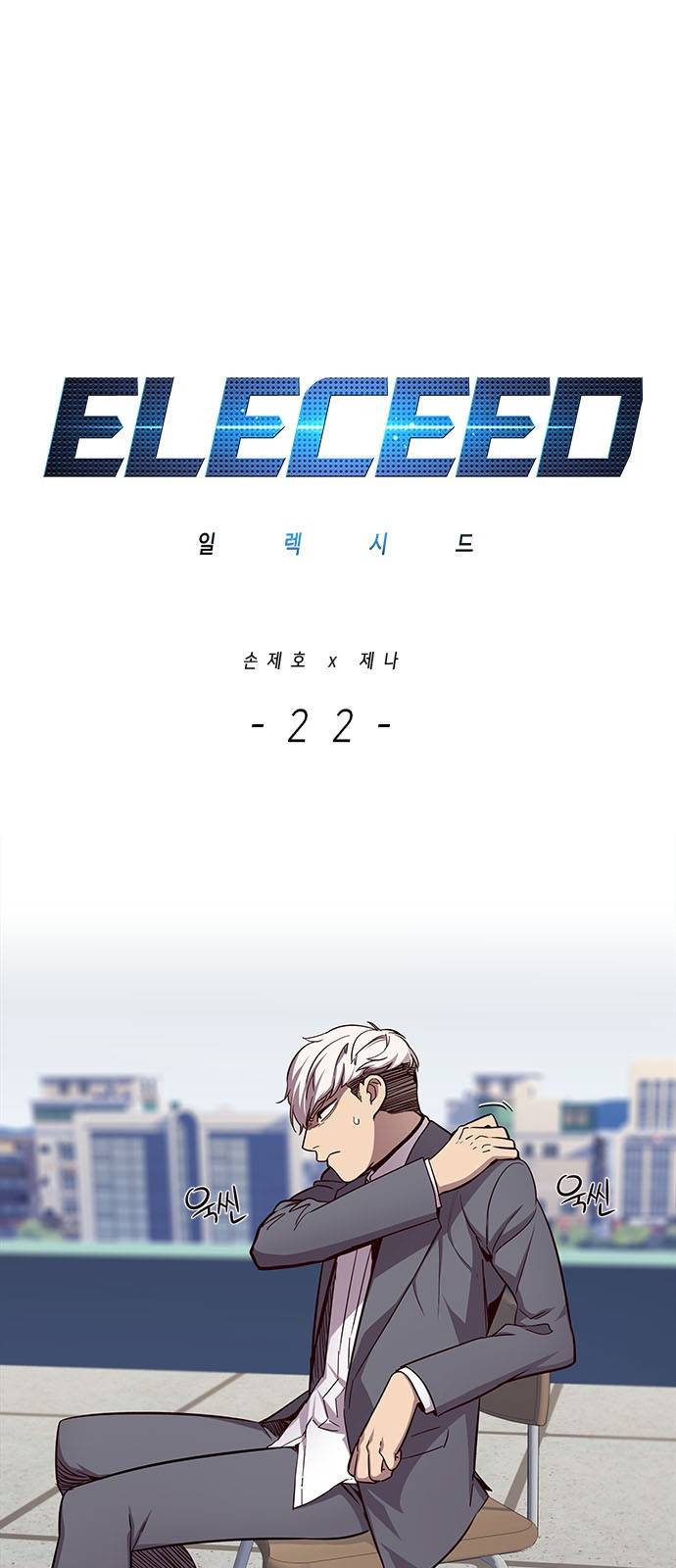 일렉시드 22화 1