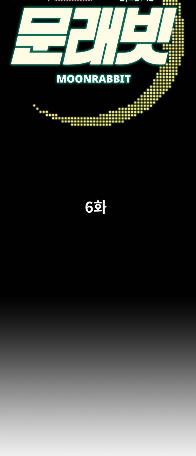 문래빗 6화 2