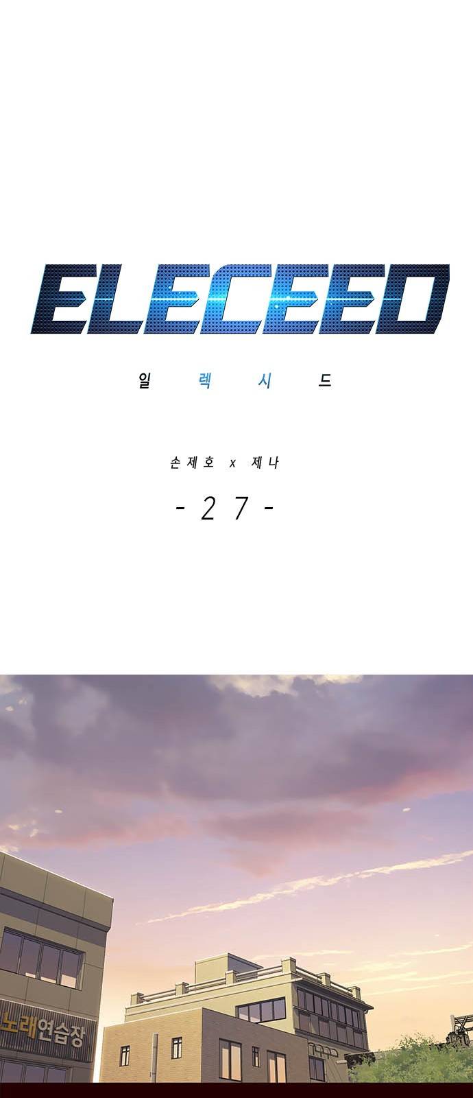 일렉시드 27화 1