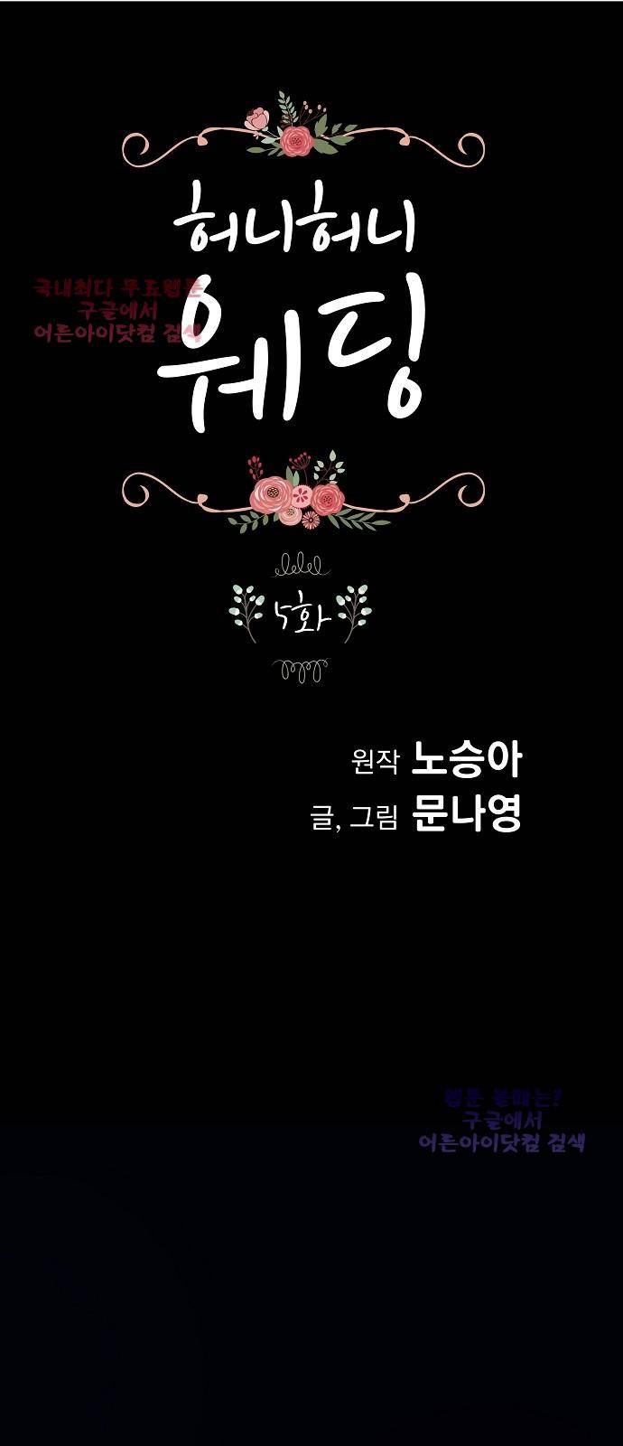 허니허니 웨딩 5화 1