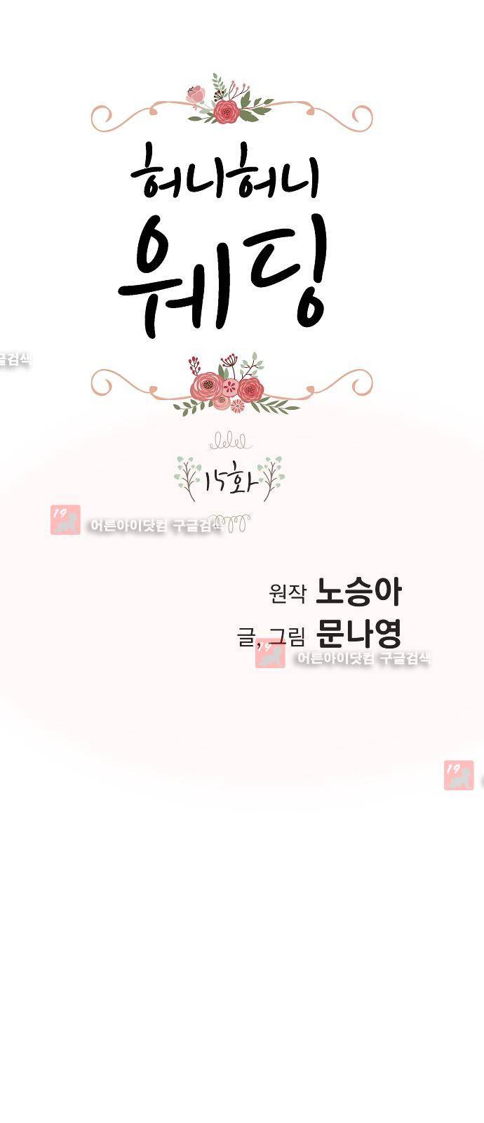 허니허니 웨딩 15화 1