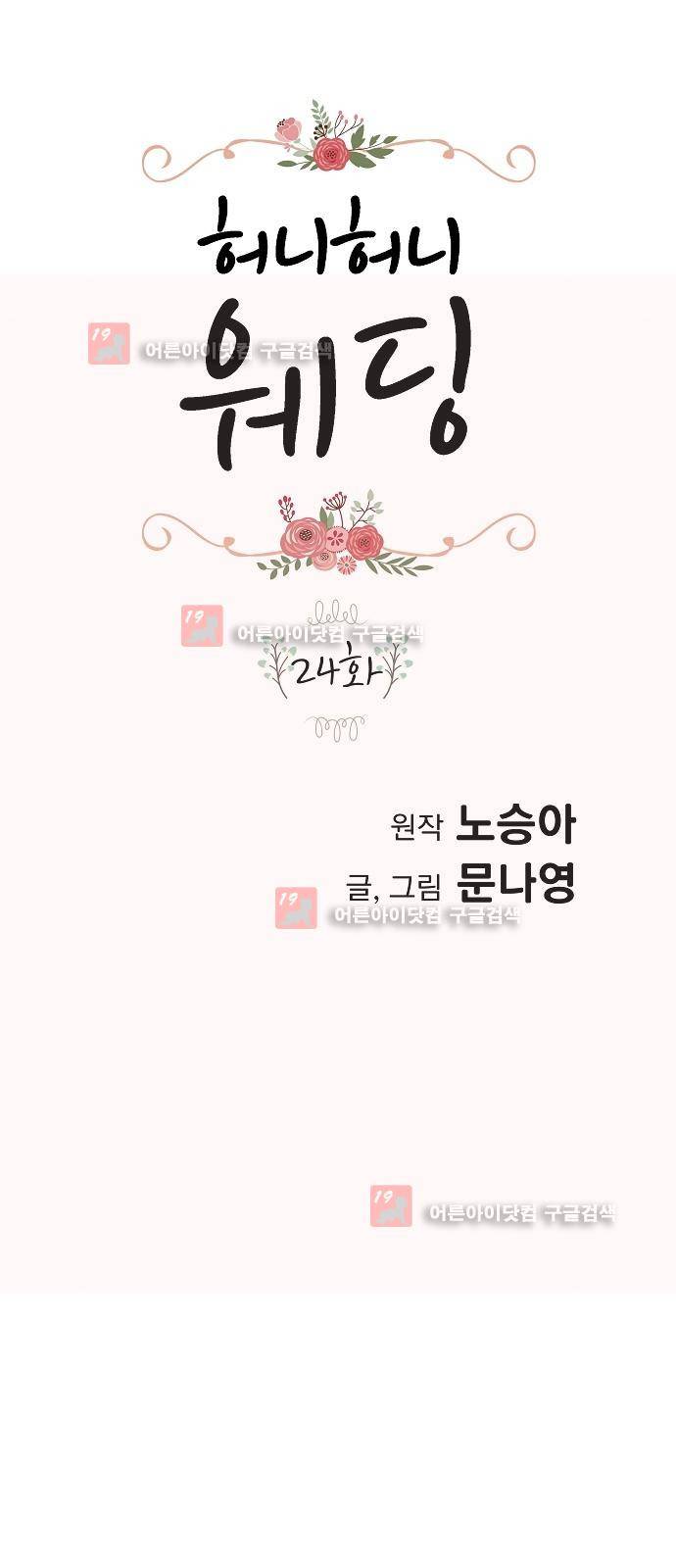 허니허니 웨딩 24화 1