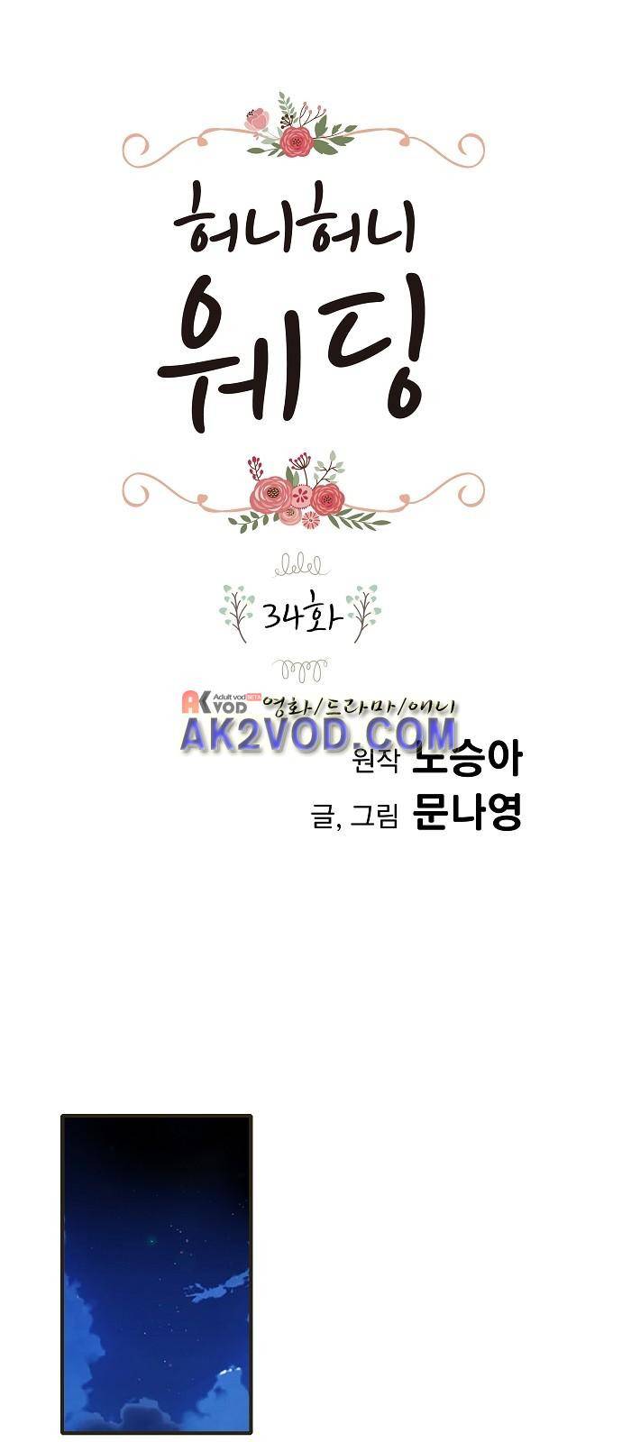 허니허니 웨딩 34화 1