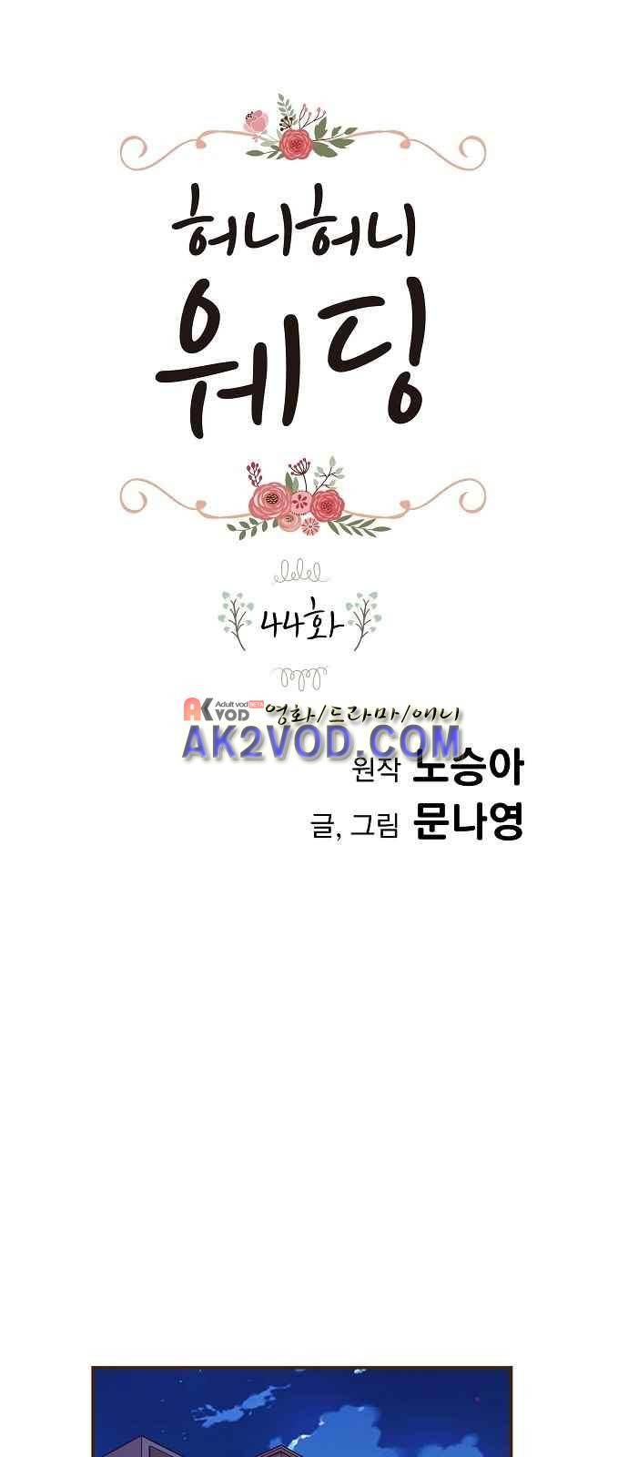 허니허니 웨딩 44화 1