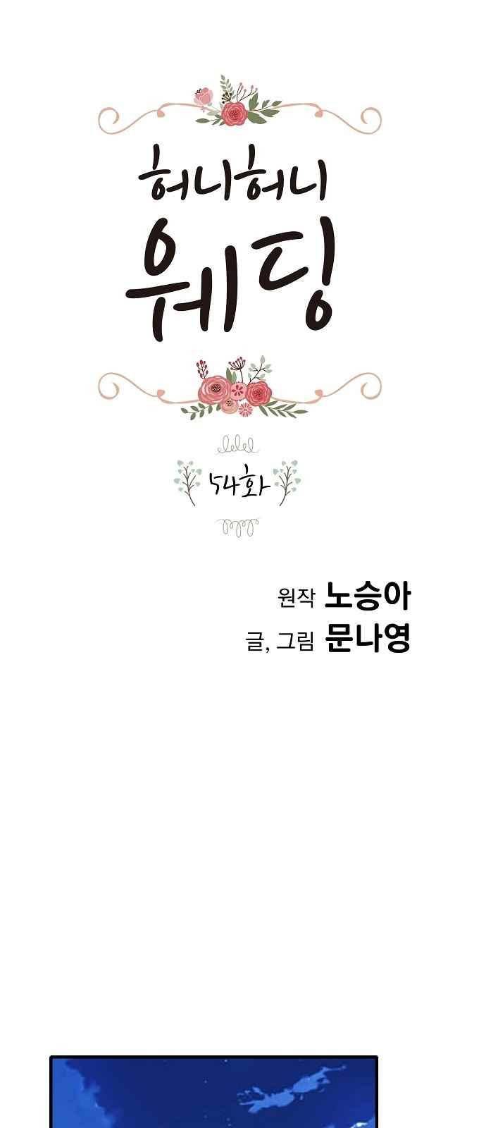 허니허니 웨딩 54화 1