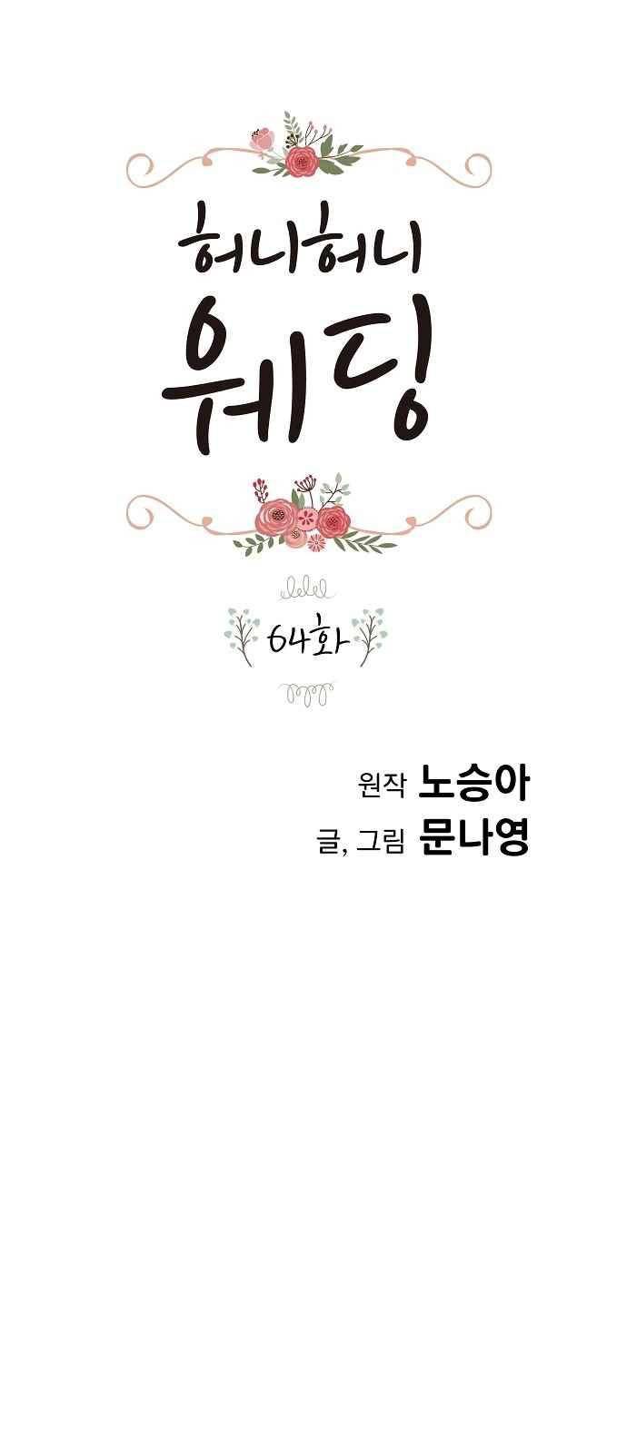 허니허니 웨딩 64화 1