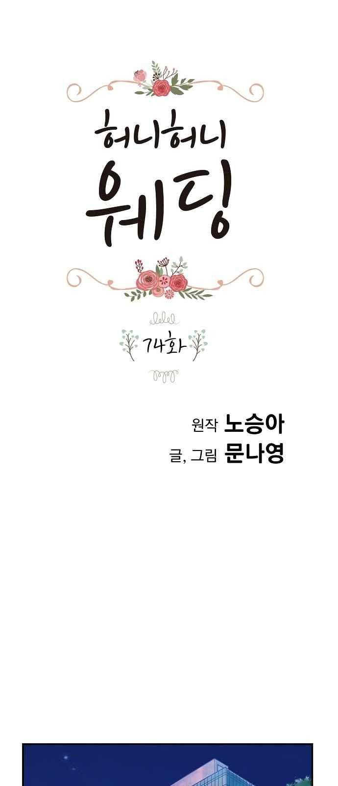 허니허니 웨딩 74화 1