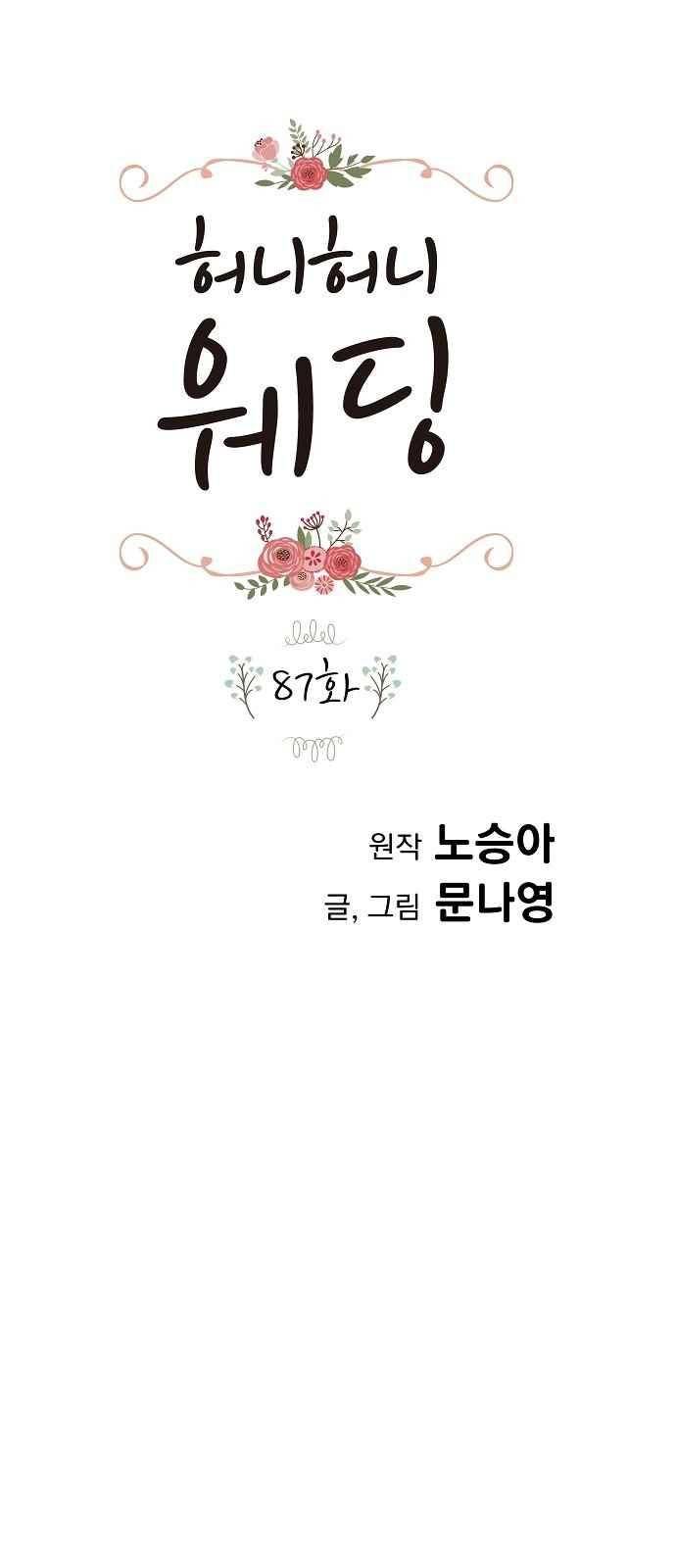 허니허니 웨딩 87화 1