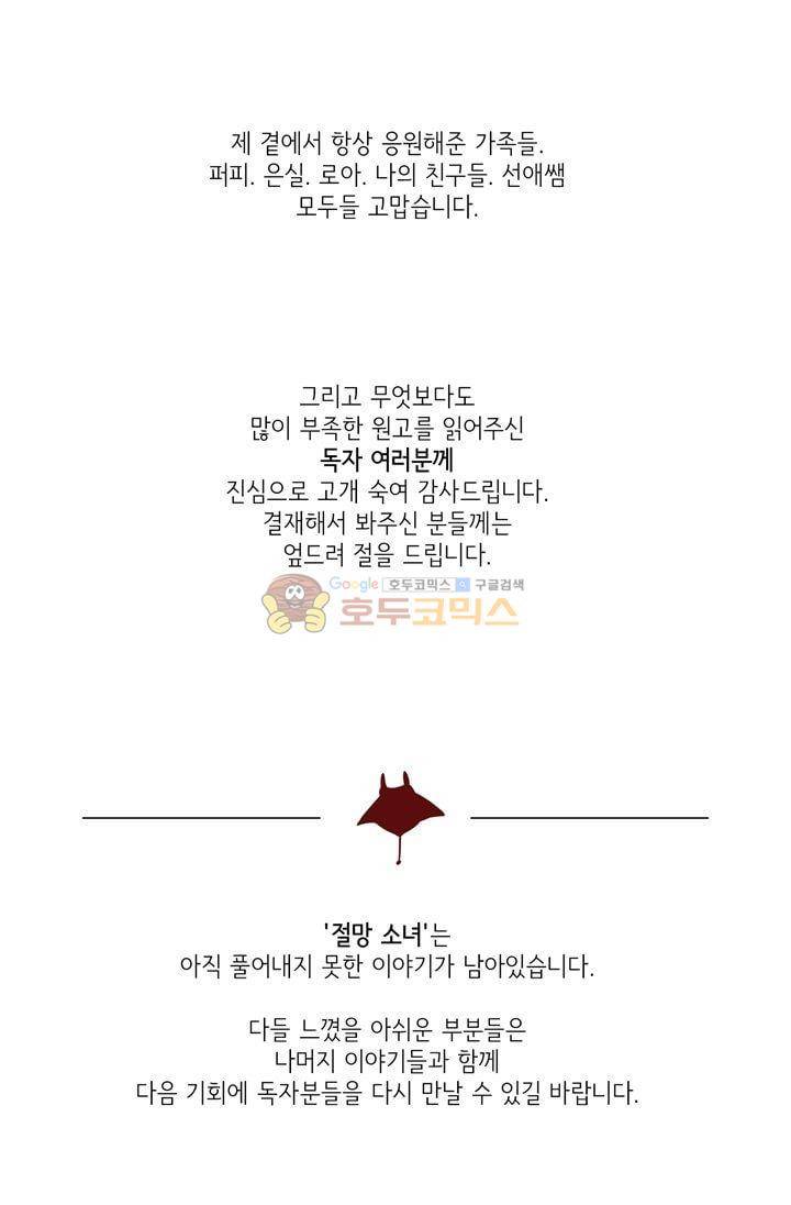 절망소녀 31화 - [후기] 2