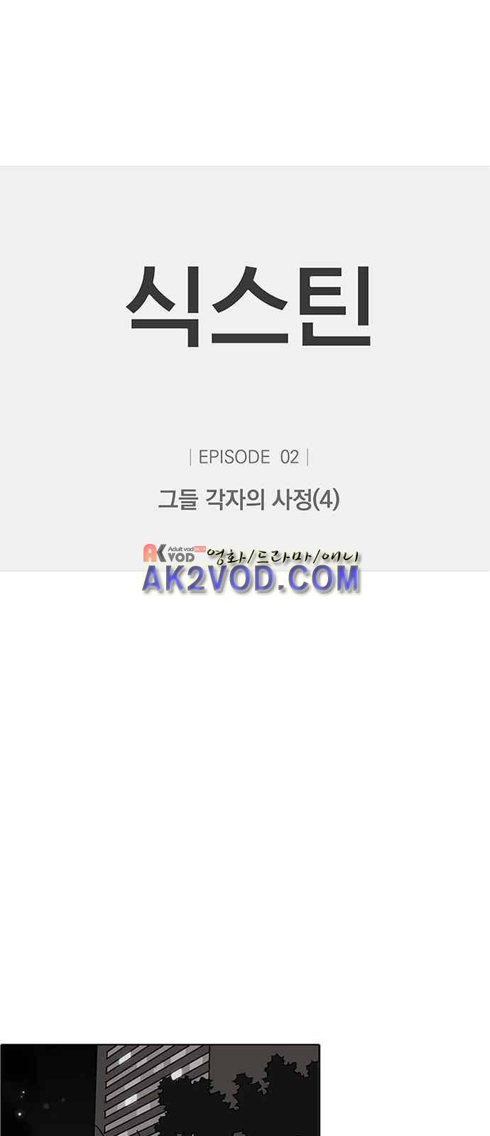 식스틴 6화 1