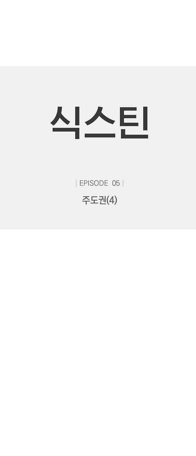 식스틴 17화 1