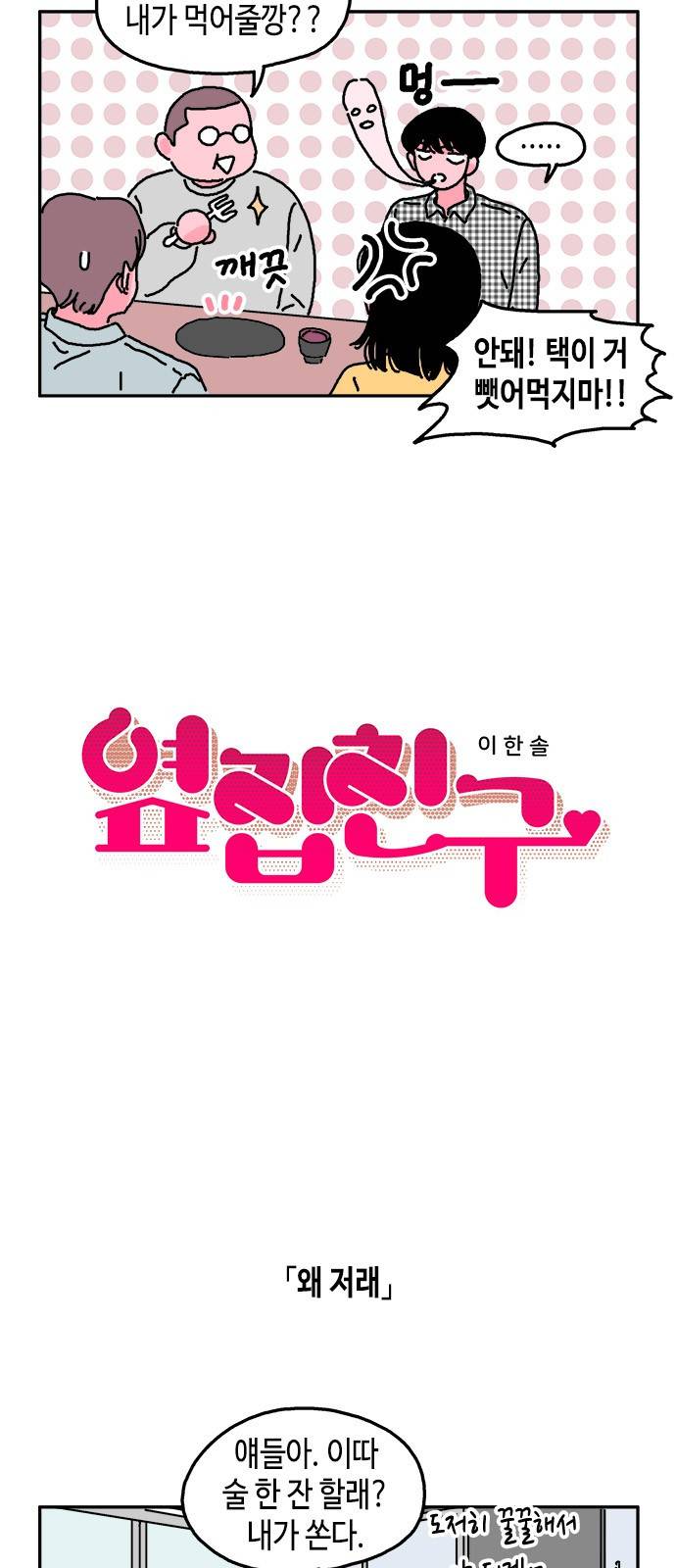 옆집친구 6화 3