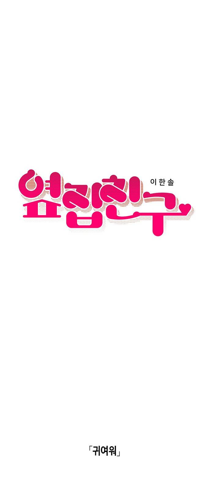 옆집친구 25화 6