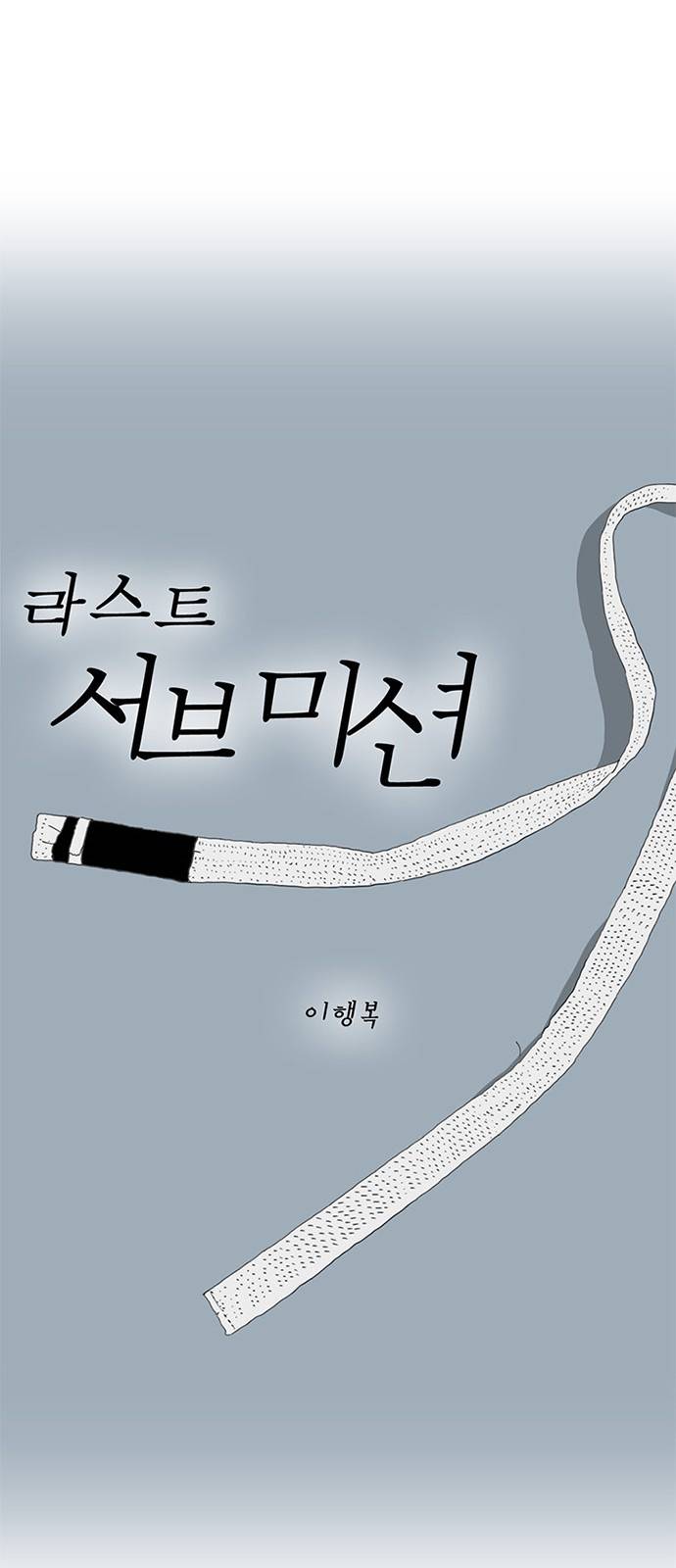 라스트 서브미션 3화 11