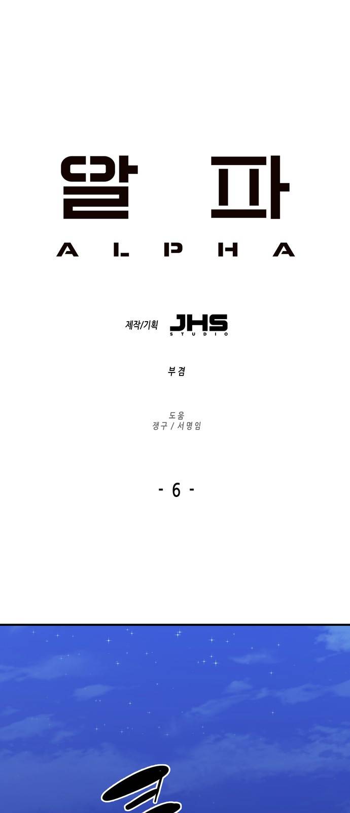알파 6화 1