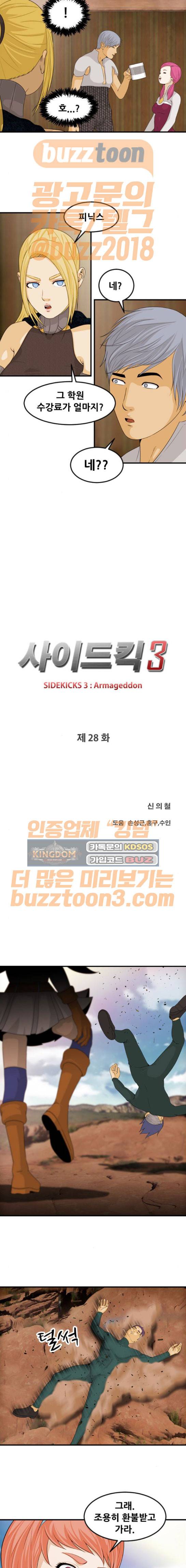 사이드킥 3부 28화 3