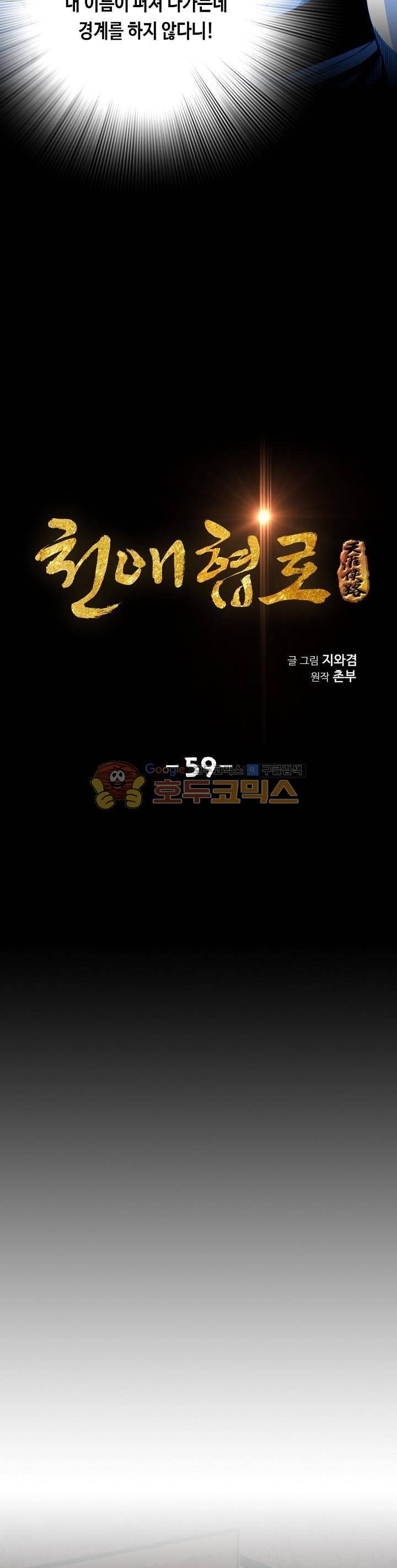 천애협로 59화 3