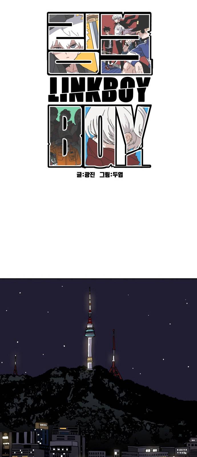 링크보이 3화 10
