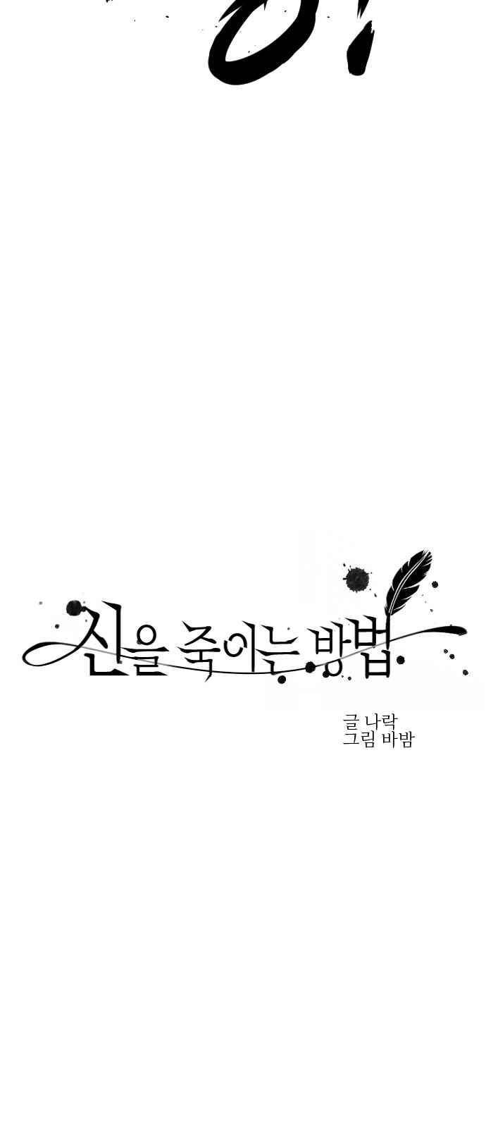 신을 죽이는 방법 6화 8