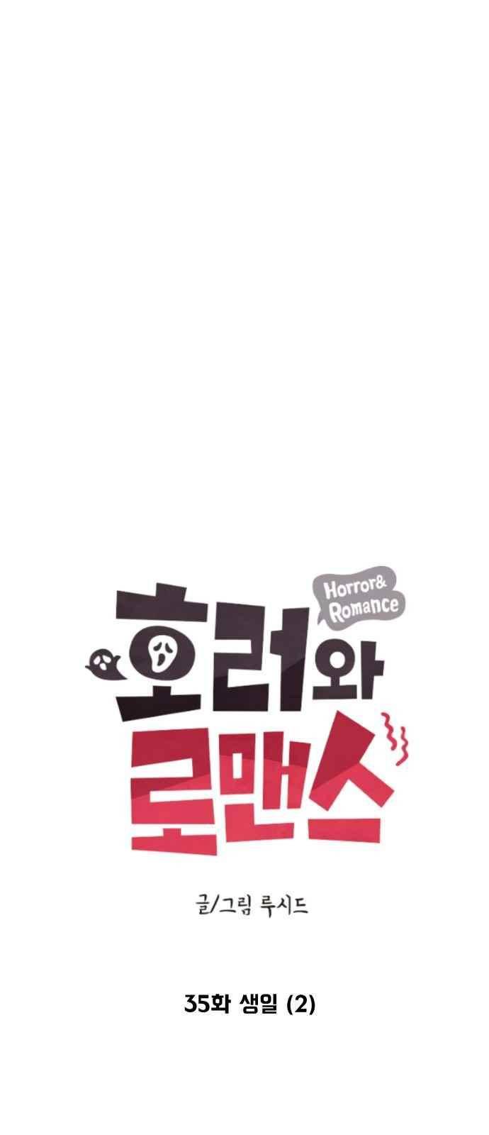 호러와 로맨스 35화 2