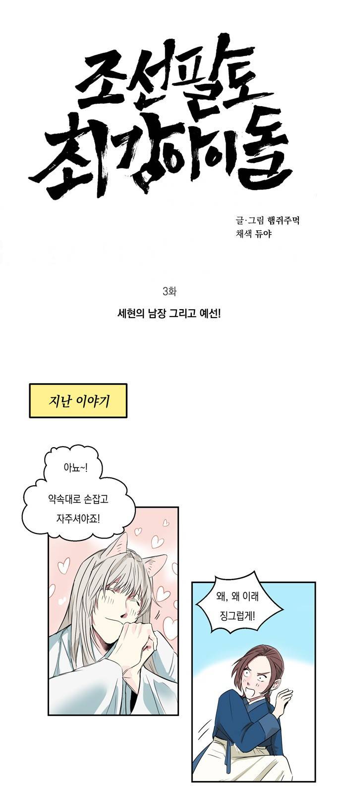 조선팔도 최강아이돌 3화 1