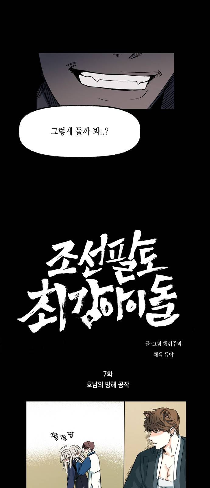 조선팔도 최강아이돌 7화 1