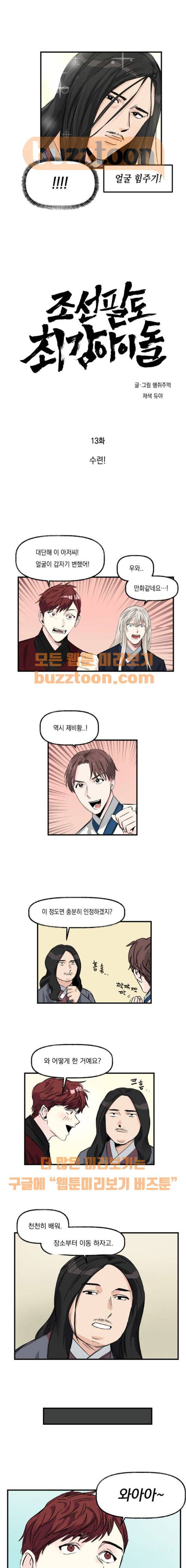 조선팔도 최강아이돌 13화 1