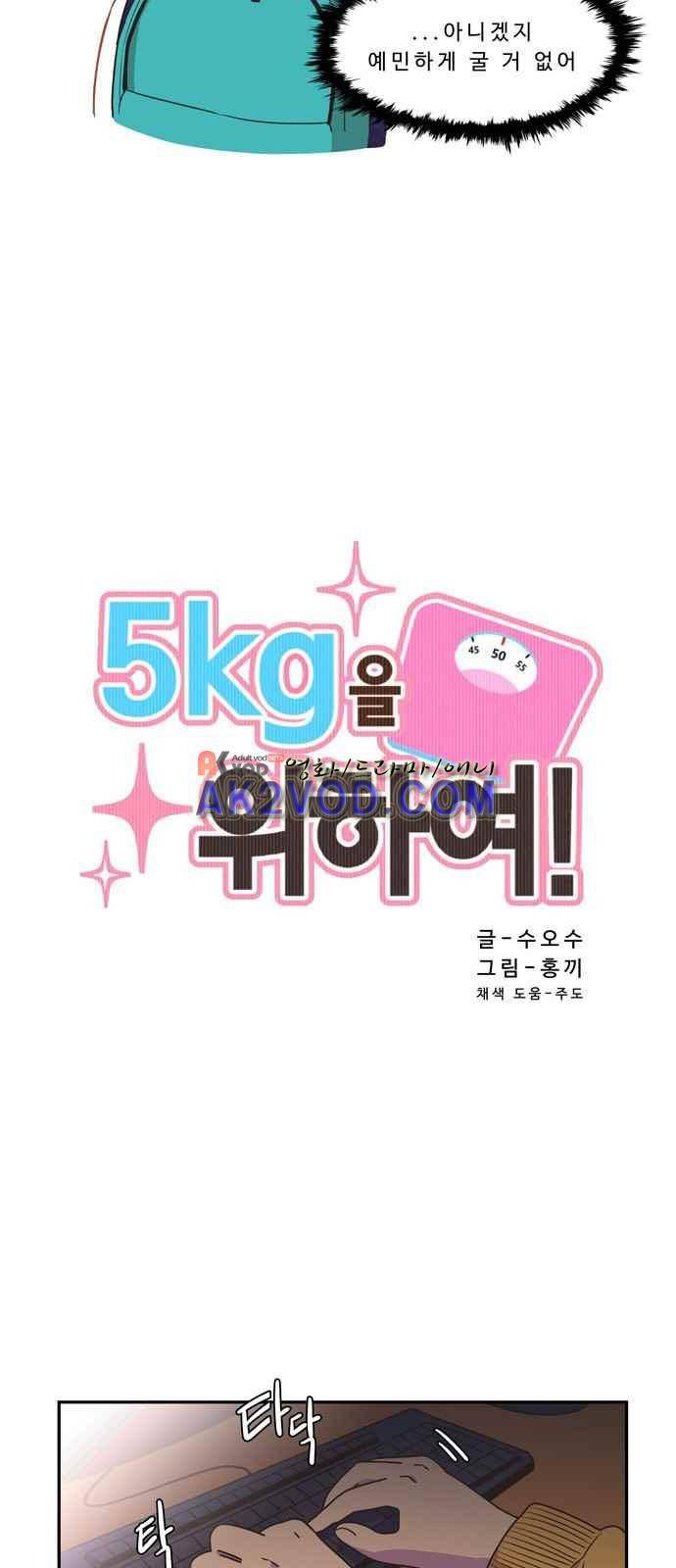 5kg을 위하여 7화 4
