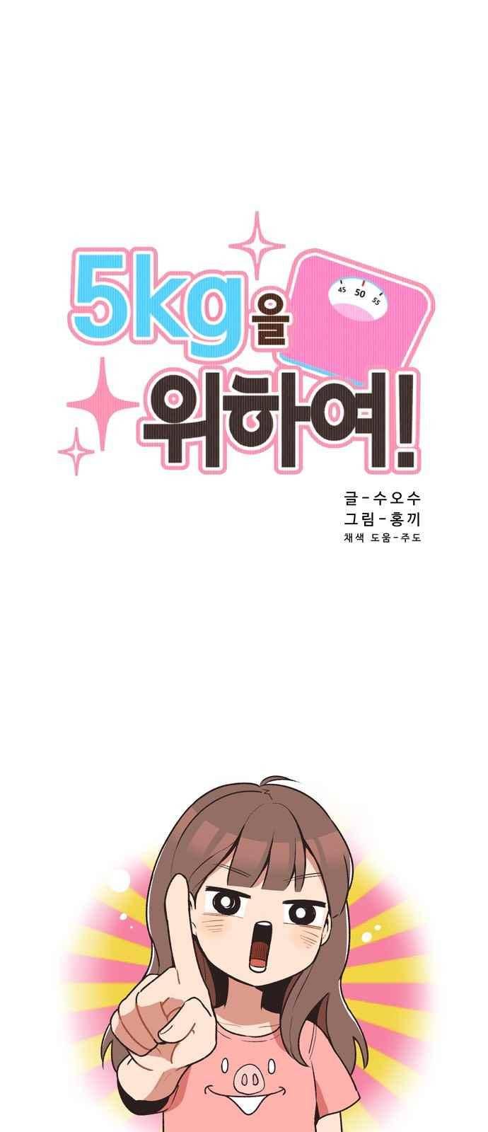 5kg을 위하여 11화 1