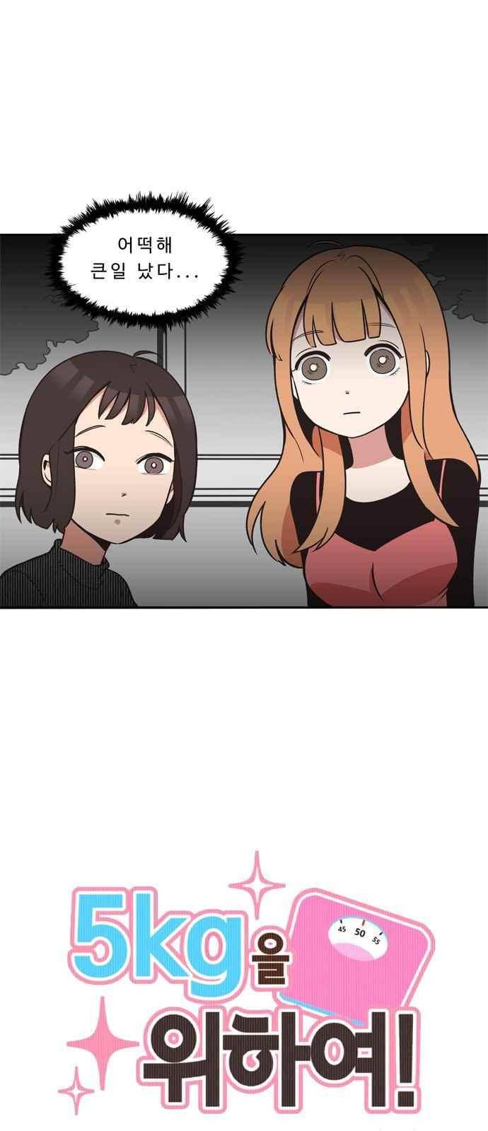 5kg을 위하여 15화 1