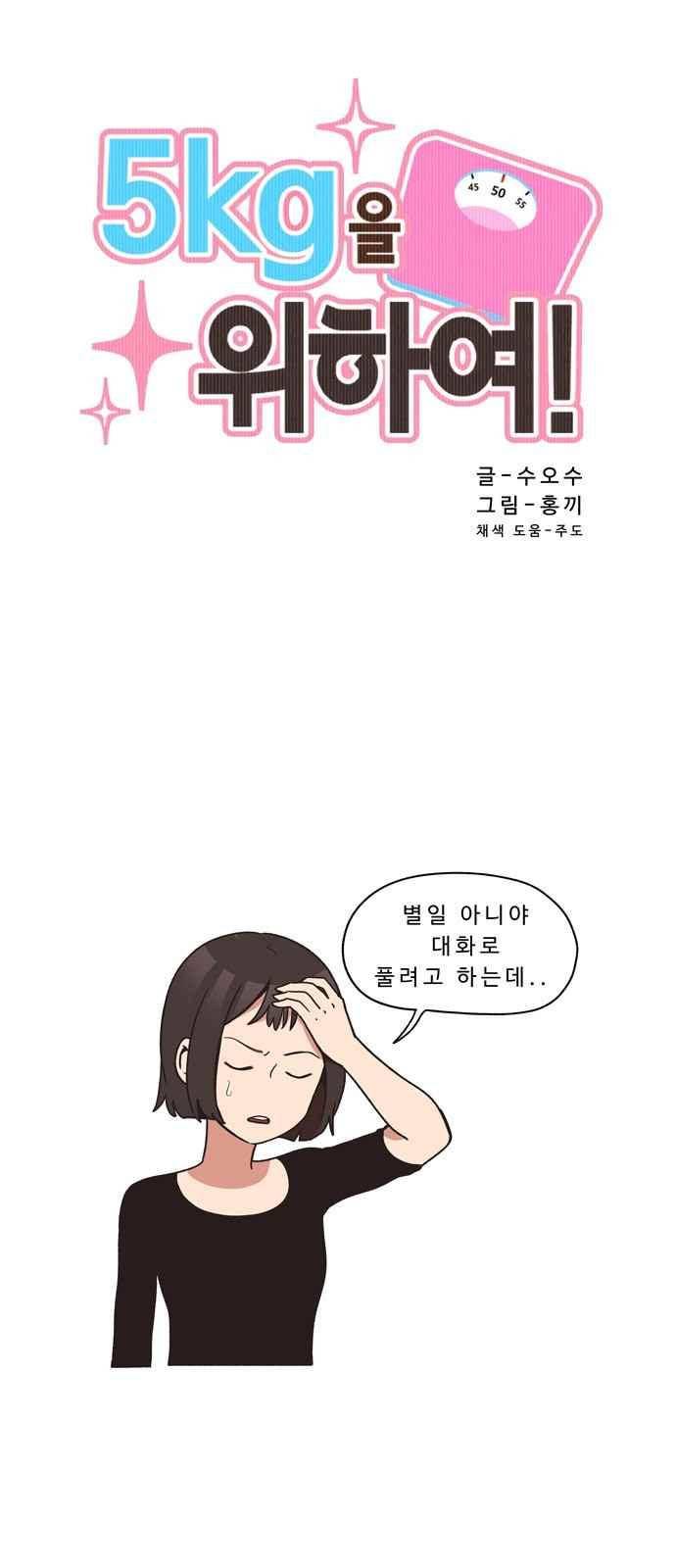 5kg을 위하여 24화 2