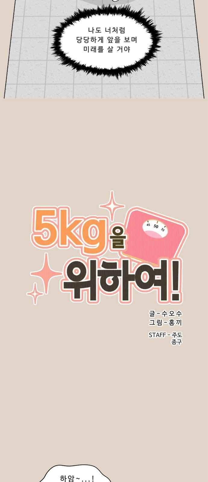 5kg을 위하여 95화 5