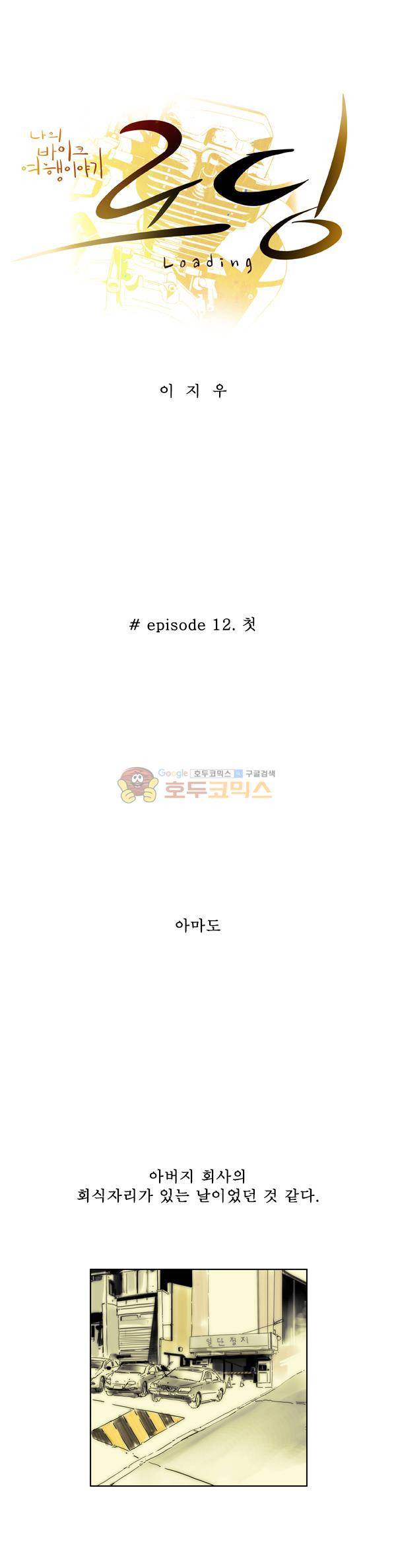 로딩 12화 - 첫 2