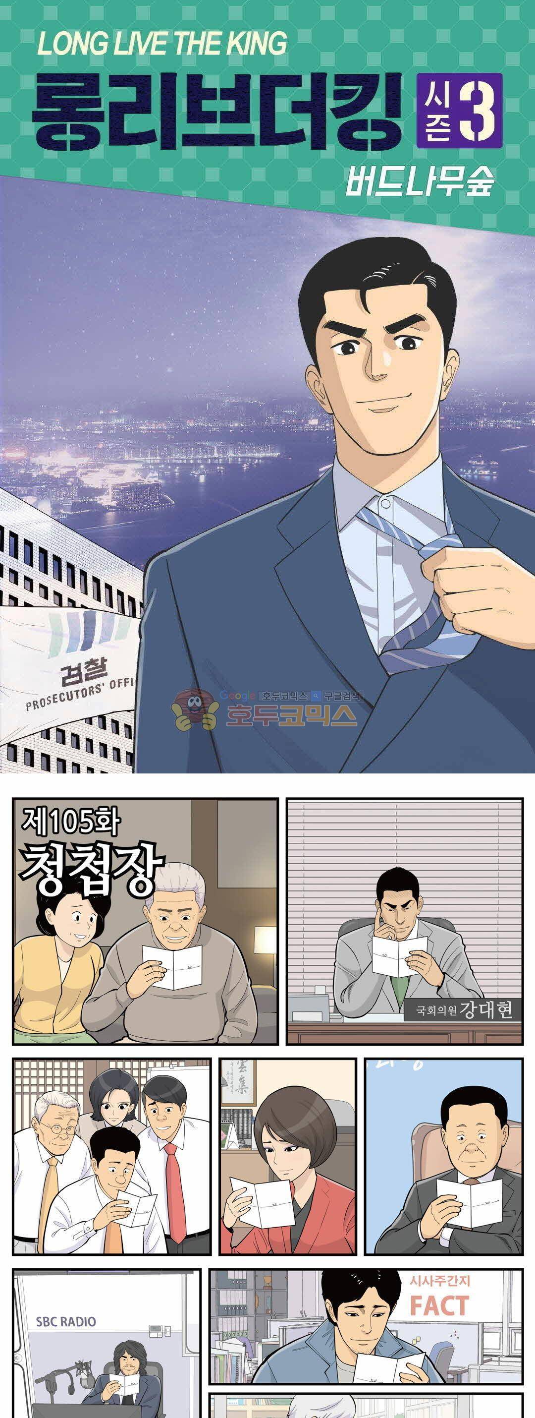 롱리브더킹 시즌3 105화 - 청첩장 1