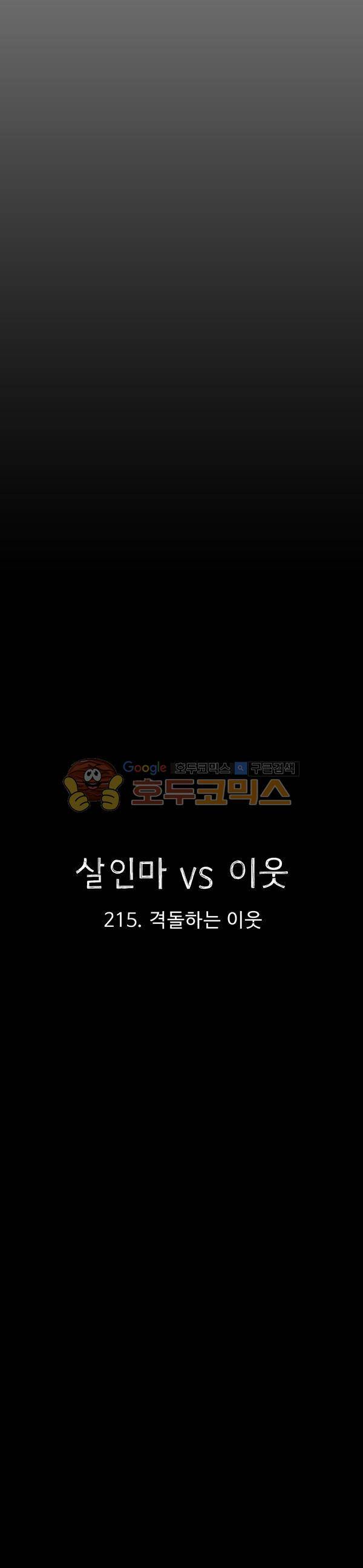 살인마VS이웃 215화 - 격돌하는 이웃 4