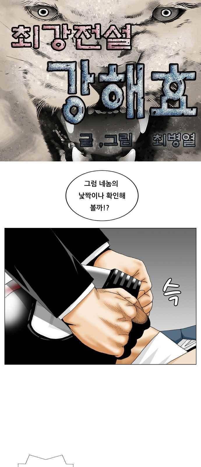 최강전설 강해효 (248) 1
