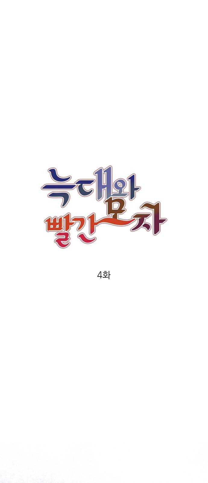 늑대와 빨간모자 4화 3