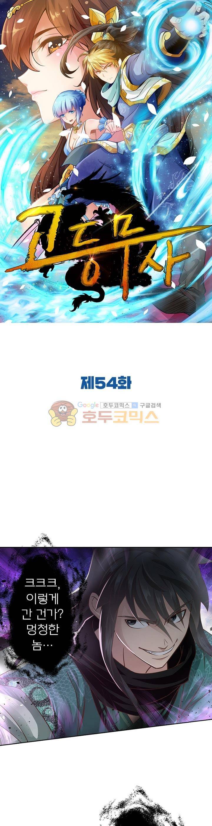 고등무사 54화 1